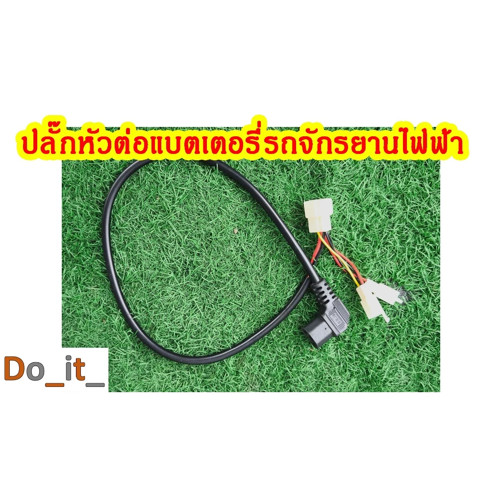 ปลั๊กหัวต่อ สำหรับชาร์จไฟรถจักรยานไฟฟ้า