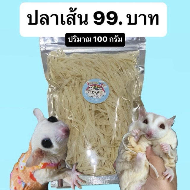 ขนมปลาเส้นสำหรับสัตว์เลี้ยง ปริมาณ 100 กรัม ไม่ปรุงรส ไม่ใส่สารวัตถุกันเสีย