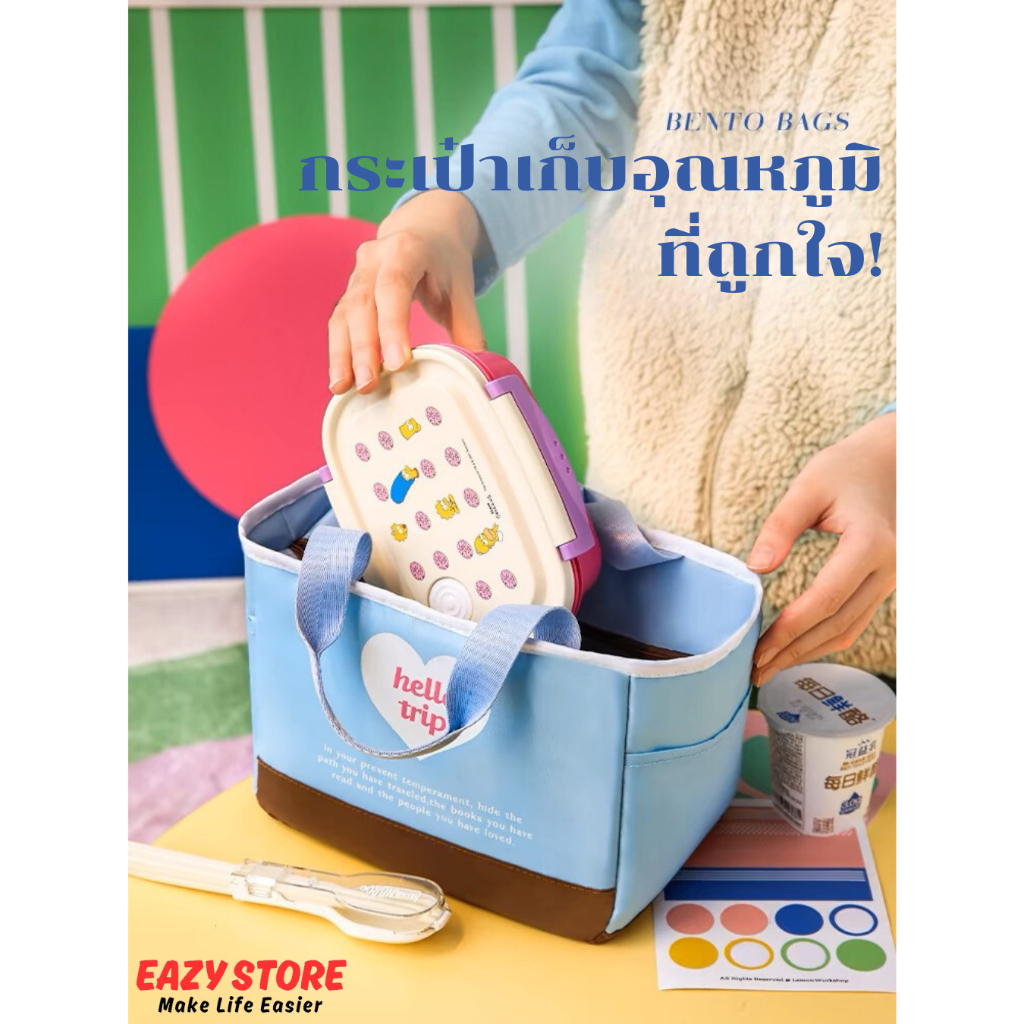 พร้อมส่งจากไทย EAZY กระเป๋าเก็บอุณหภูมิ Hello Trip Bento Bag กระเป๋าเก็บความเย็น ใส่กล่องข้าว เครื่องดื่ม รุ่นปี2024
