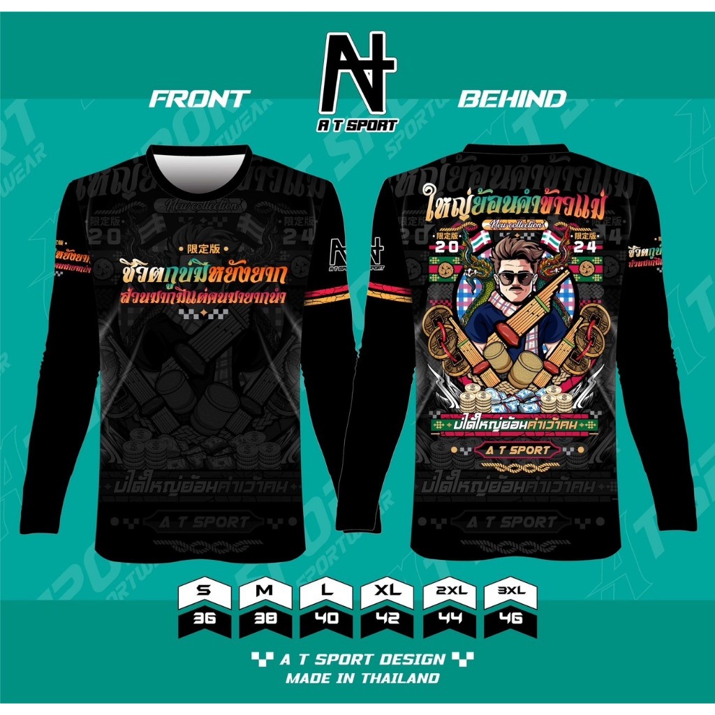 เสื้อพิมพ์ลาย A T SPORT รุ่น A T ใหญ่ย้อนคำข้าวแม่ แขนยาว เสื่อพิมพ์ลายใส่เล่นกีฬา เที่ยว กลุ่ม ออกทริป