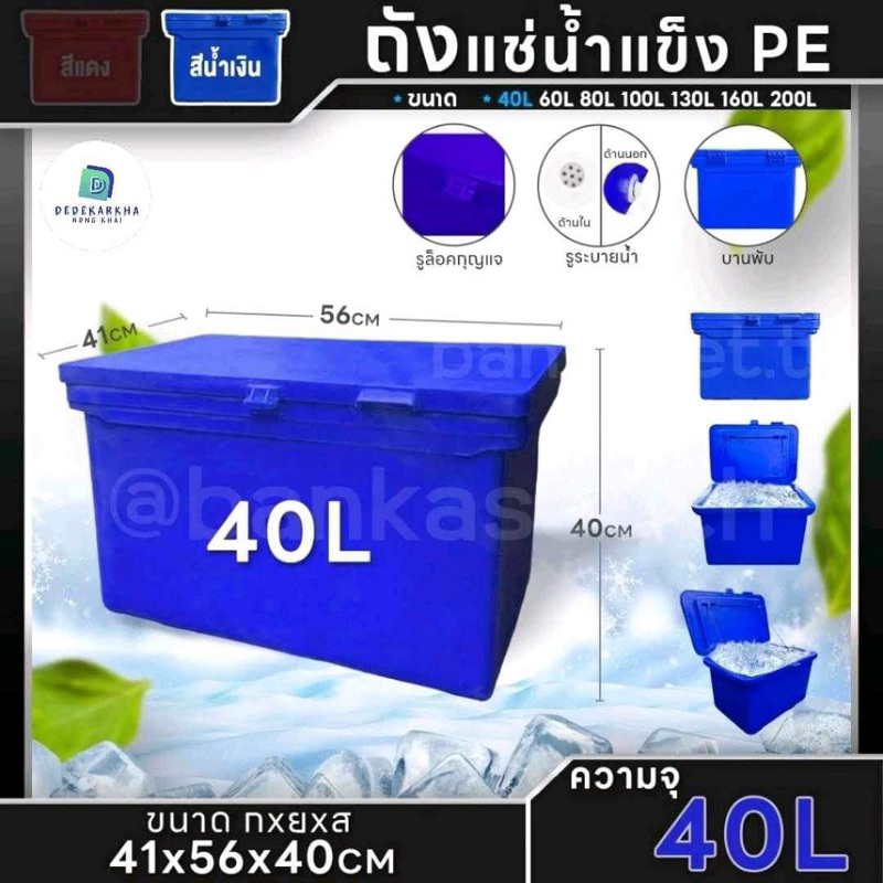 ถังแช่น้ำแข็ง PE ถังน้ำแข็ง 40,60,80,100,120,130,150,200 ลิตร (สีน้ำเงิน) พลาสติกหนาเกรดเอ ตู้แช่ ถังแช่