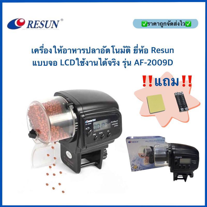 เครื่องให้อาหารปลาอัตโนมัติ ยี่ห้อ Resun แบบจอ LCDใช้งานได้จริง รุ่น AF-2009D