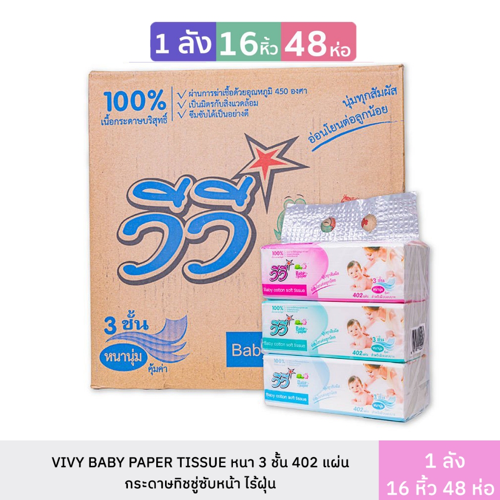 VivyBabyPaperTissueกระดาษทิชชู่ซับหน้าไร้ฝุ่นหนานุ่มมี402แผ่น3ชั้นแบบยกลัง16หิ้ว48ห่อ