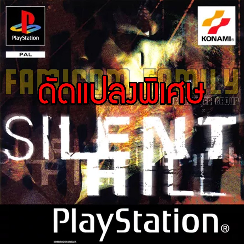เกม Play 1 Silent Hill Special HACK พลังไม่หมด อาวุธครบ ใช้ได้ไม่จำกัด (สำหรับเล่นบนเครื่อง PS1)