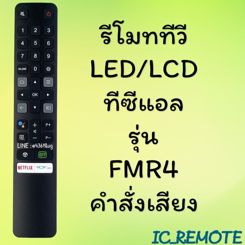 รีโมทรุ่น : ทีซีแอล TCL รหัส RC901V FMR4 ***มีคำสั่งเสียง***