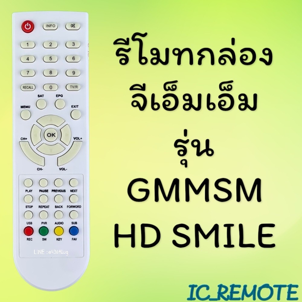 รีโมทรุ่น : จีเอ็มเอ็มGMM รหัส GMMSM HD SMILE ตูดแหลมสีขาวสินค้าพร้อมส่ง