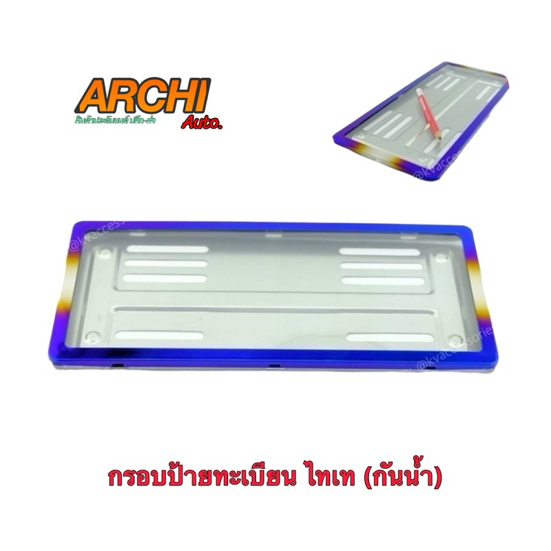 กรอบป้ายไทเทกันน้ำ สแตนเลส งานไดร์สี แบบกันน้ำ (1คู่ หน้า-หลัง) ไม่ลอก ไม่ขึ้นสนิม