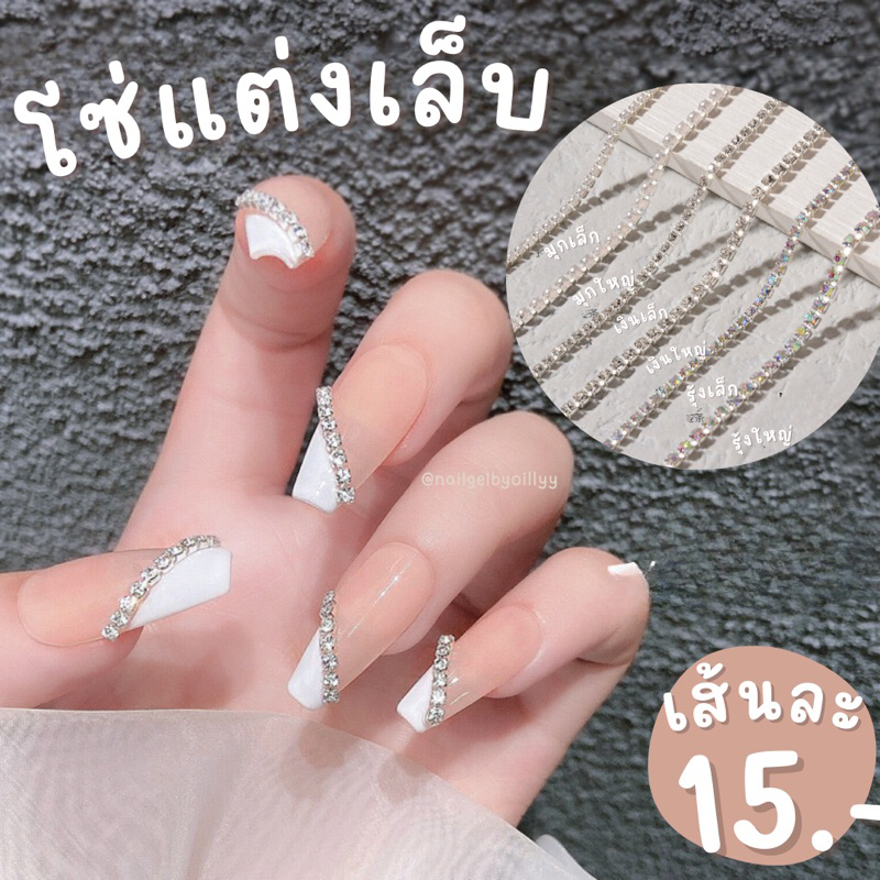 โซ่แต่งเล็บ โซ่ติดเล็บยาว 25cm. 💎พร้อมส่ง💎โซ่เพชรติดเล็บ มีให้เลือกหลายแบบ