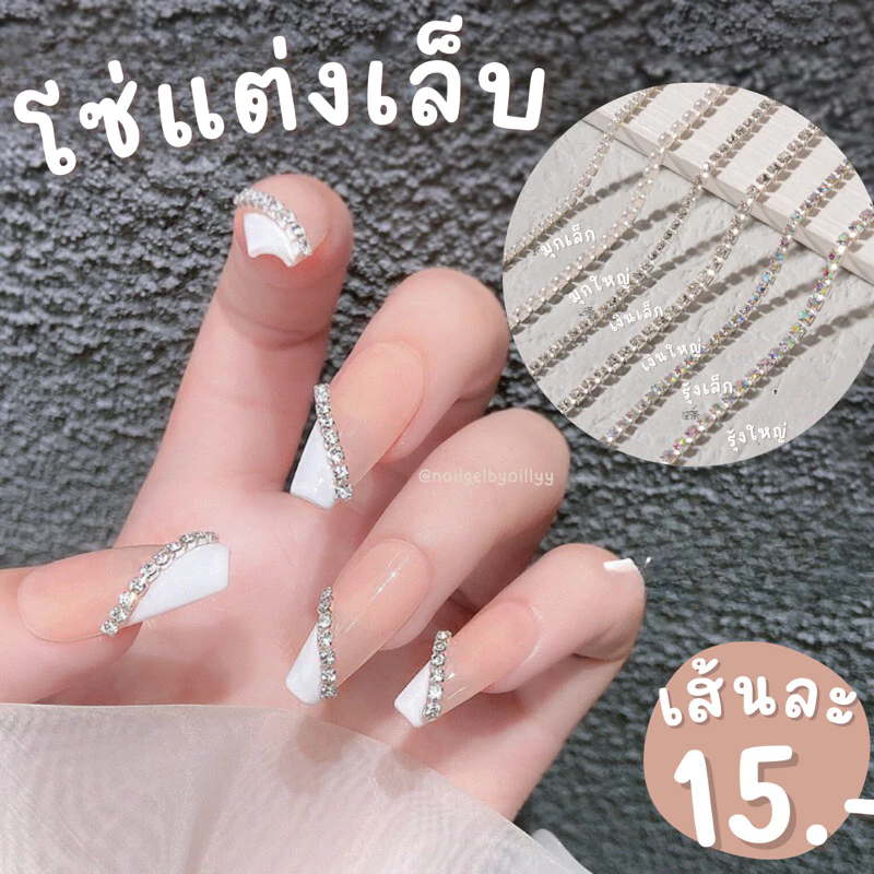 โซ่แต่งเล็บ โซ่ติดเล็บยาว 25cm. 💎พร้อมส่ง💎โซ่เพชรติดเล็บ มีให้เลือกหลายแบบ