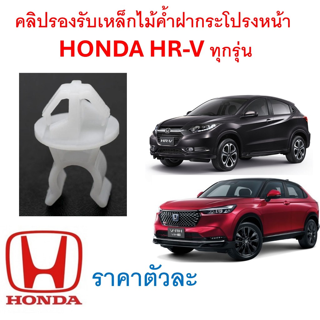 SKU-A731(ราคาตัวละ) สีขาว คลิปรองรับเหล็กไม้ค้ำฝากระโปรงหน้า  HONDA HR-V ทุกรุ่น