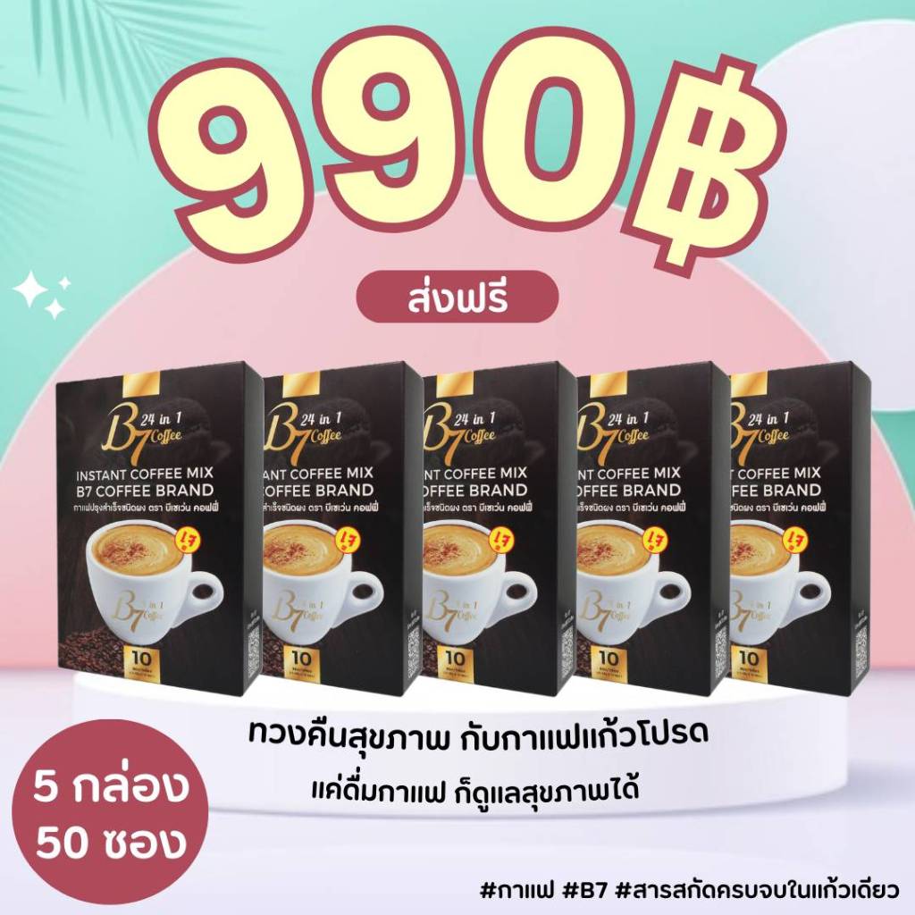 B7 coffee กาแฟเพื่อสุขภาพ 5กล่อง