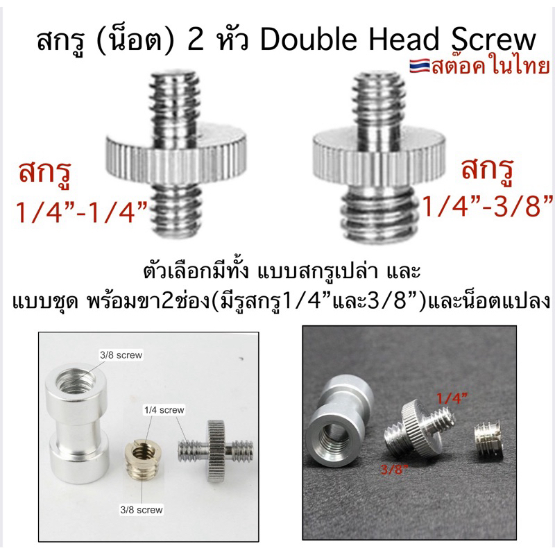 สกรู 2 หัว Double head screw สำหรับ ต่อกับอุปกรณ์ต่างๆของกล้องถ่ายรูป