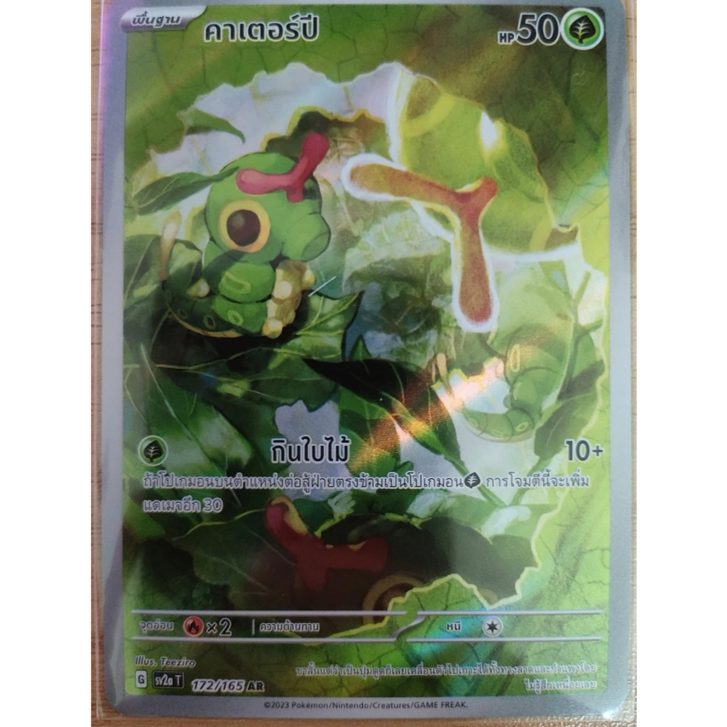 คาเตอร์ปีAR - โปเกมอนการ์ด 151