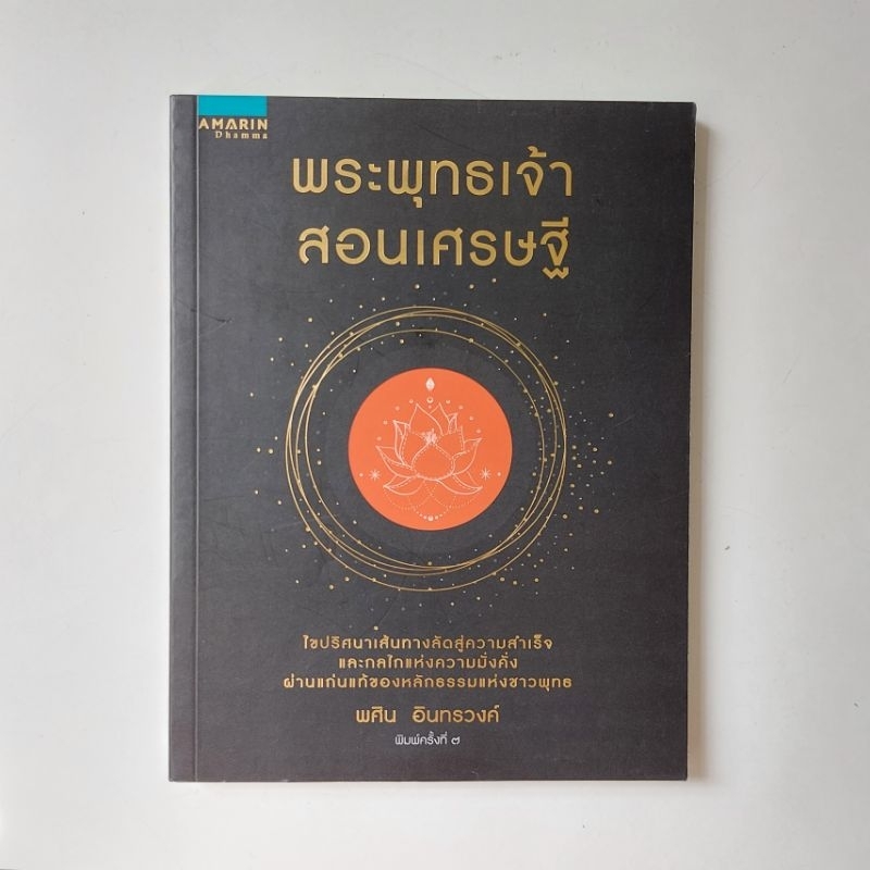 หนังสือ พระพุทธเจ้าสอนเศรษฐี - พศิน อินทรวงค์