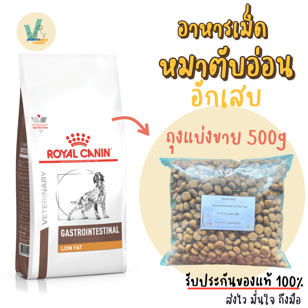 (พร้อมส่ง) Royal Canin Dog : Gastro Intestinal Low Fat 500g(ถุงแบ่งขาย)อาหารเม็ดหมาโรคตับอ่อนอักเสบ