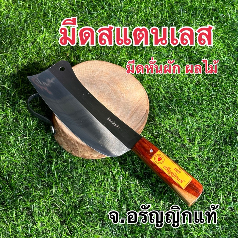 มีดสแตนเลส มีดหมู 2 นิ้ว มีดทำครัว มีดหมู มีดหั่นผัก ด้ามไม้ มีดอรัญญิก จ้อย อรัญญิกแท้