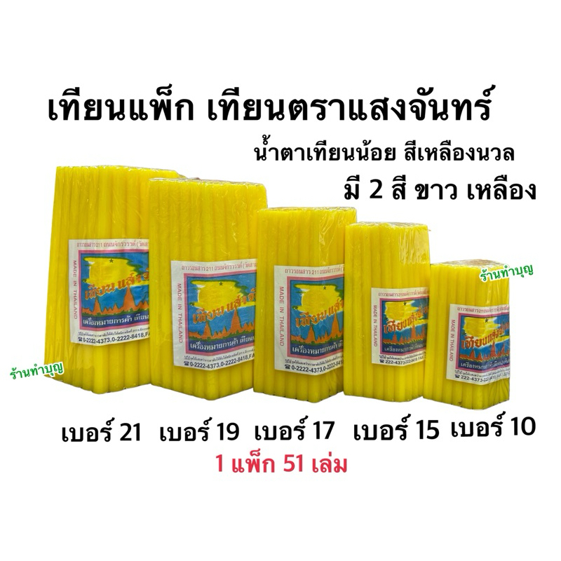 เทียนแสงจันทร์ เทียนเหลือง ตราแสงจันทร์ เบอร์ No.10,15,19,21 สีเหลืองนวล ไม่มีน้ำตาเทียน ควันน้อย เทียนแพ็ก 51เล่ม