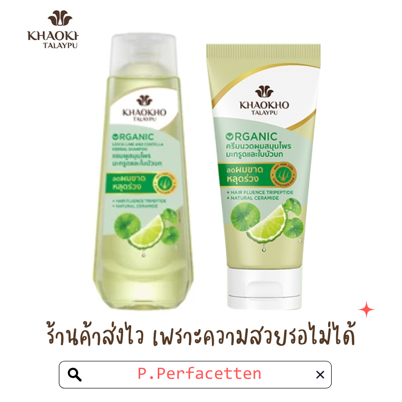 [เซ็ทคู่] Khaokho Talaypu เขาค้อทะเลภู แชมพู+ครีมนวด สูตรมะกรูดและใบบัวบก ลดผมร่วง 180มล.+160มล.