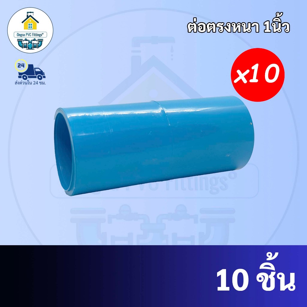 PVC (10ตัว) ต่อตรง ขนาด 1 นิ้ว ใช้สวมท่อ PVC ฟ้า มาตรฐานทั่วไป พร้อมส่งจากโรงงาน