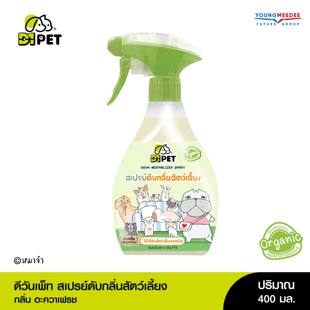 D1 Pet X หมาจ๋า สเปรย์ดับกลิ่นสัตว์เลี้ยง 400ml