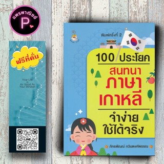 หนังสือ ราคา 155 บาท 100 ประโยคสนทนาภาษาเกาหลีจำง่ายใช้ได้จร…