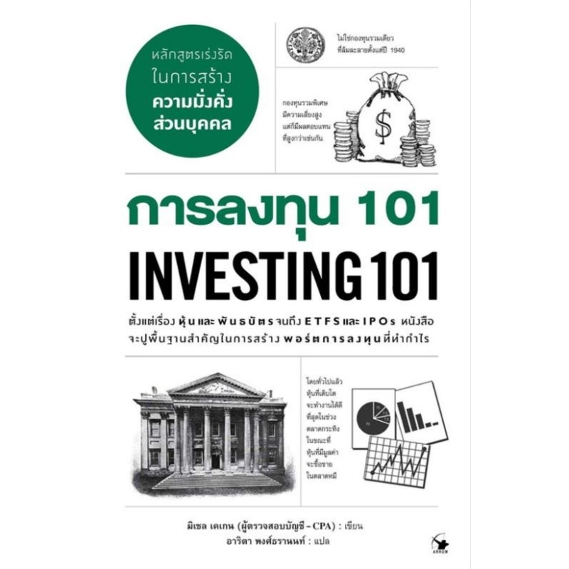 การลงทุน 101 INVESTING 101 (หนังสือใหม่ในซีล) Arrow