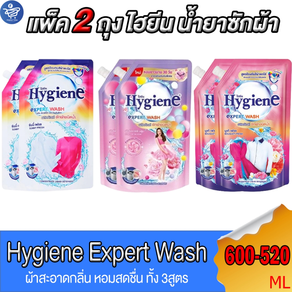 (แพ็ค 2 ถุง) ไฮยีน เอ็กซ์เพิร์ท วอช น้ำยาซักผ้า Hygiene Expert Wash Liquid Detergent ขนาด 520-600 มล. ทั้ง 3 กลิ่น