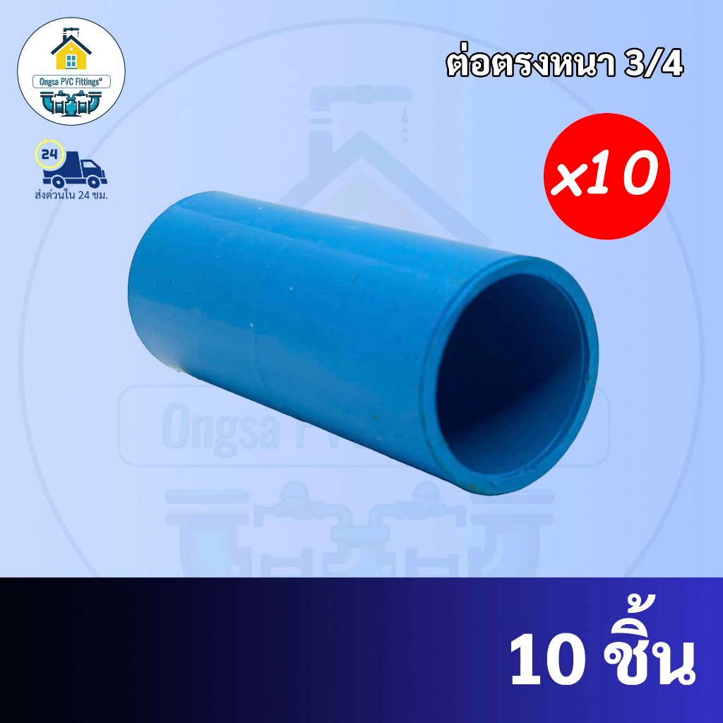 PVC(10ตัว)ต่อตรง ขนาด 3/4 นิ้ว หรือ 6 หุน ใช้สวมท่อ PVC ฟ้า มาตรฐานทั่วไป พร้อมส่งจากโรงงาน