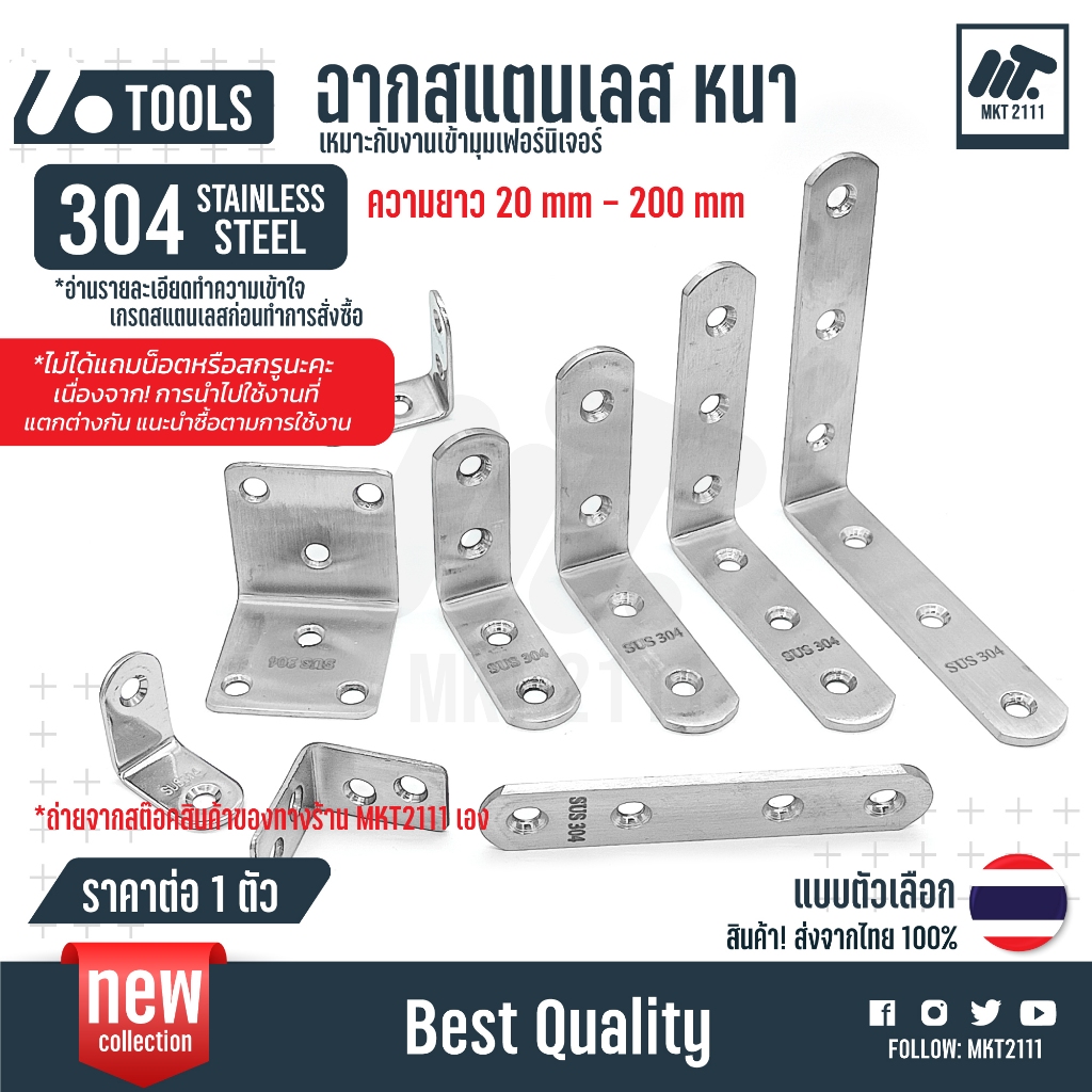 Stainless 304 ฉากค้ำ 90 องศา 20-150mm มุมสแตนเลส เหล็กฉาก เหมาะกับงานเข้ามุมเฟอร์นิเจอร์ งาน Diy