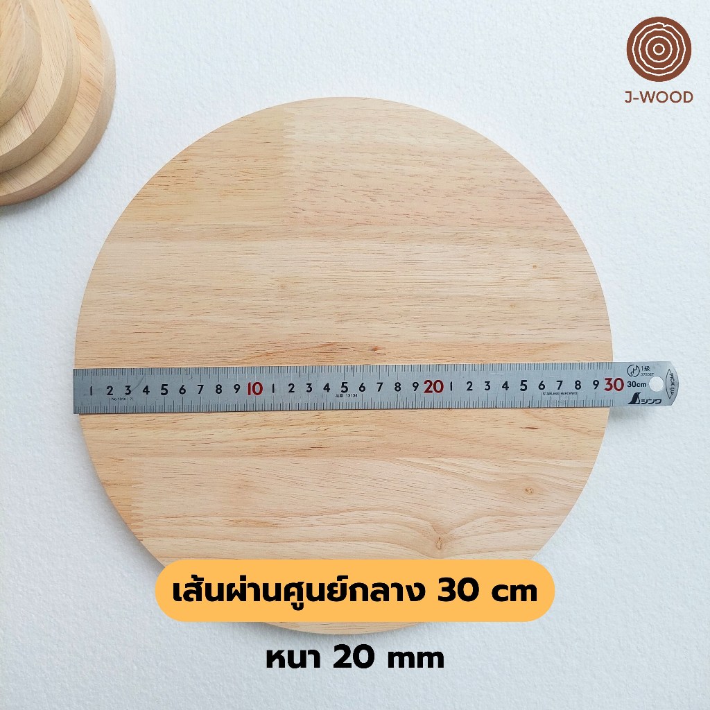 J-Wood ไม้แผ่นกลม ขนาด 30 cm ไม้แท้ยางพาราประสาน เกรด AA งานไม้ DIY แท่นวางสินค้า