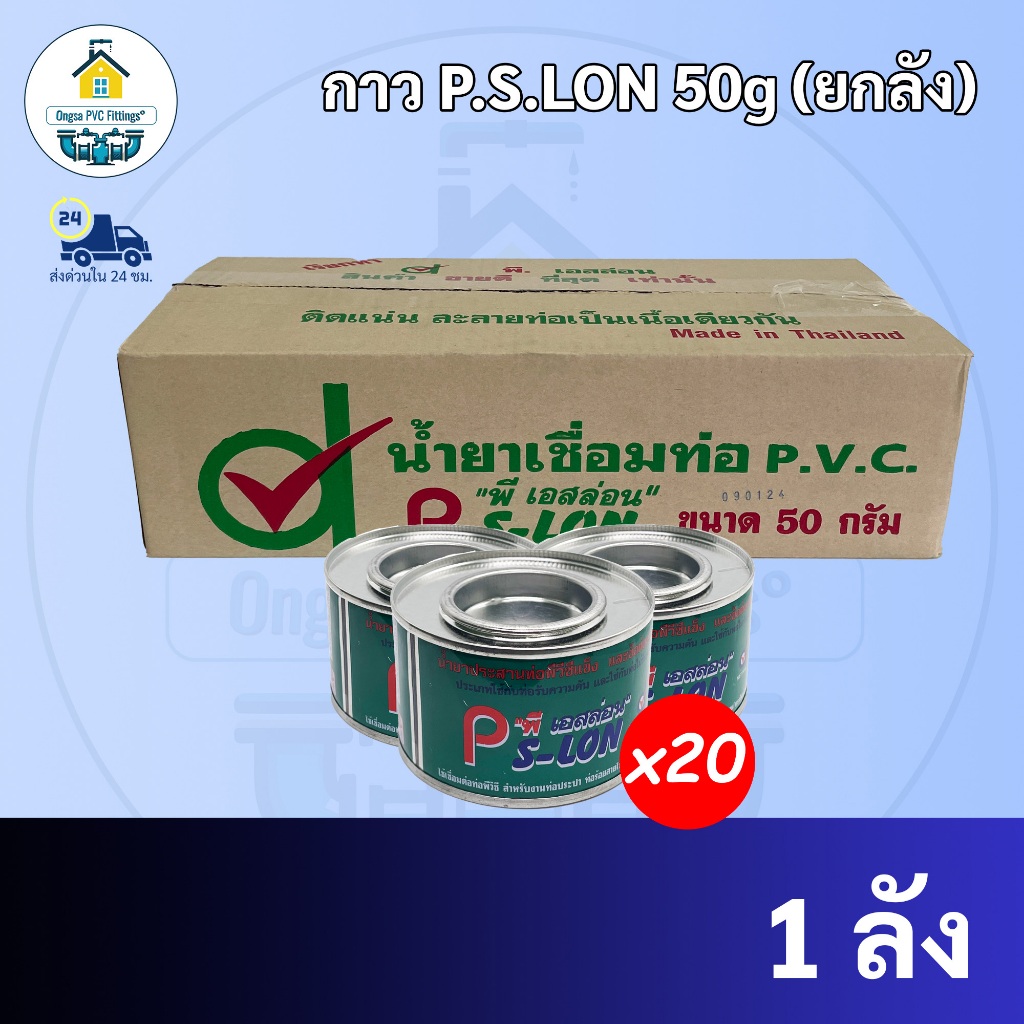 กาวทาท่อ (กล่องละ20กระป๋อง) ขนาด 50 กรัมตรา PS-LON ประสานท่อ ทาท่อพีวีซี ทาท่อ pvc พร้อมส่ง