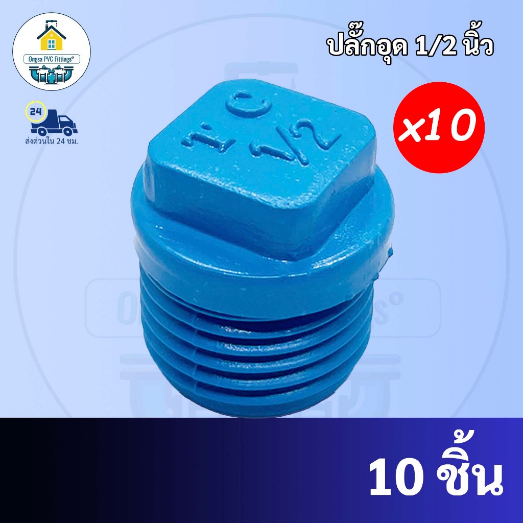 PVC(แพค10ตัว)ปลั๊กอุดเกลียวนอก  ฝาอุดเกลียวนอก ขนาด 1/2 นิ้ว หรือ 4 หุน ใช้สวมท่อ PVCฟ้า พร้อมส่งจากโรงงาน