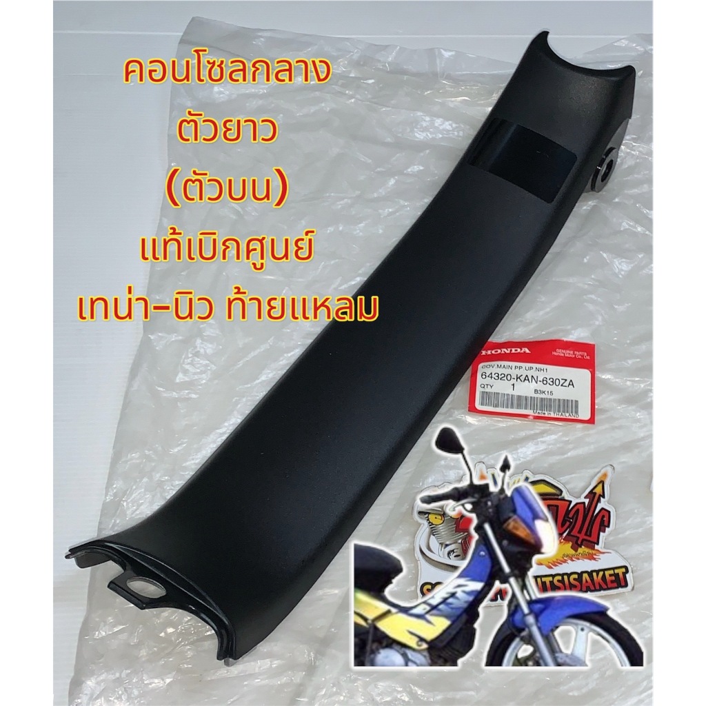 คอนโซลกลาง บน(ตัวยาว) เทน่า-นิว แท้