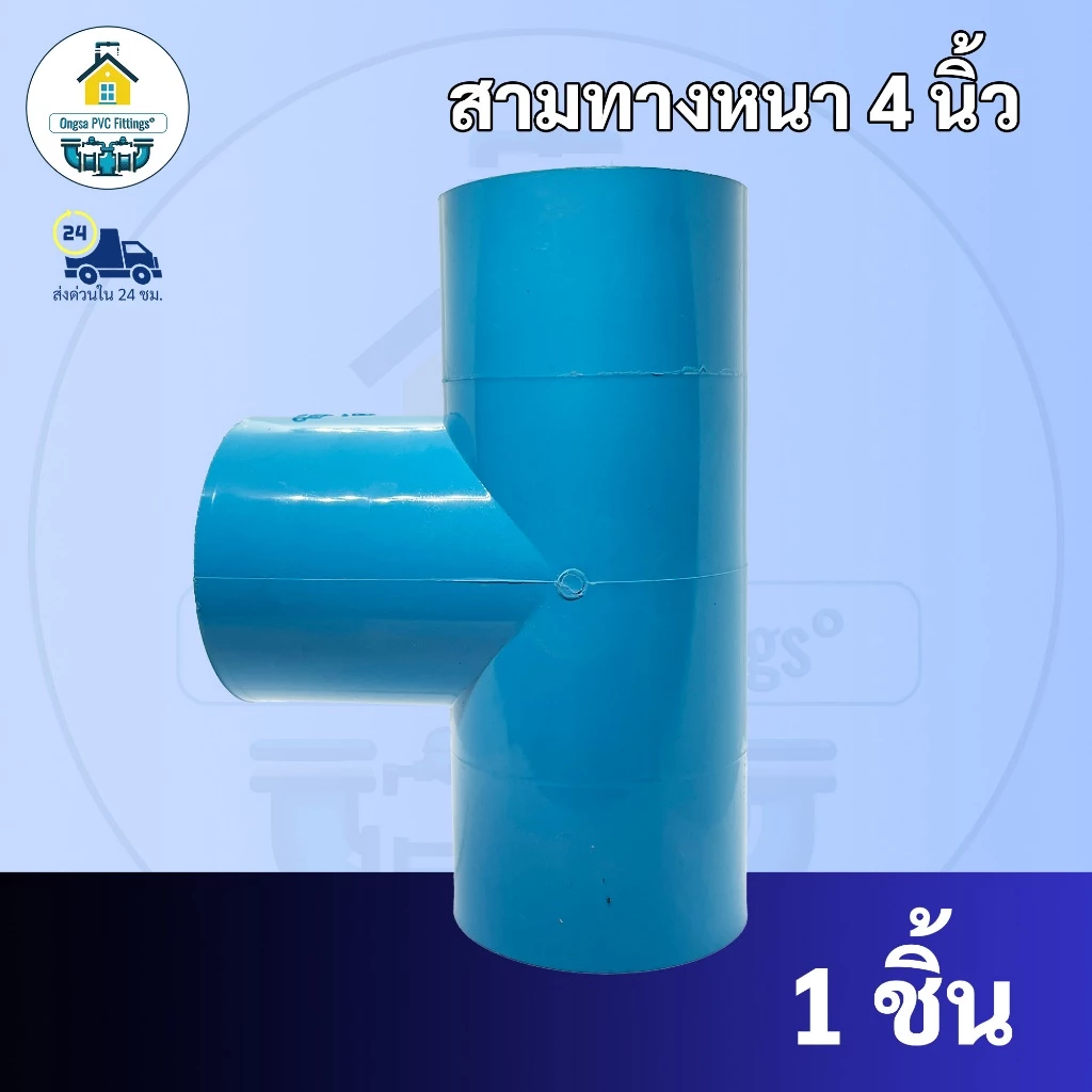 PVC สามทางหนา ขนาด 4 นิ้ว สามทาง ใช้สวมท่อ PVC ฟ้า มาตรฐานทั่วไป ข้อต่อพีวีซี พร้อมส่ง