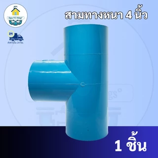 PVC สามทางหนา ขนาด 4 นิ้ว สามทาง ใช้สวมท่อ PVC ฟ้า มาตรฐานทั่วไป ข้อต่อพีวีซี พร้อมส่ง