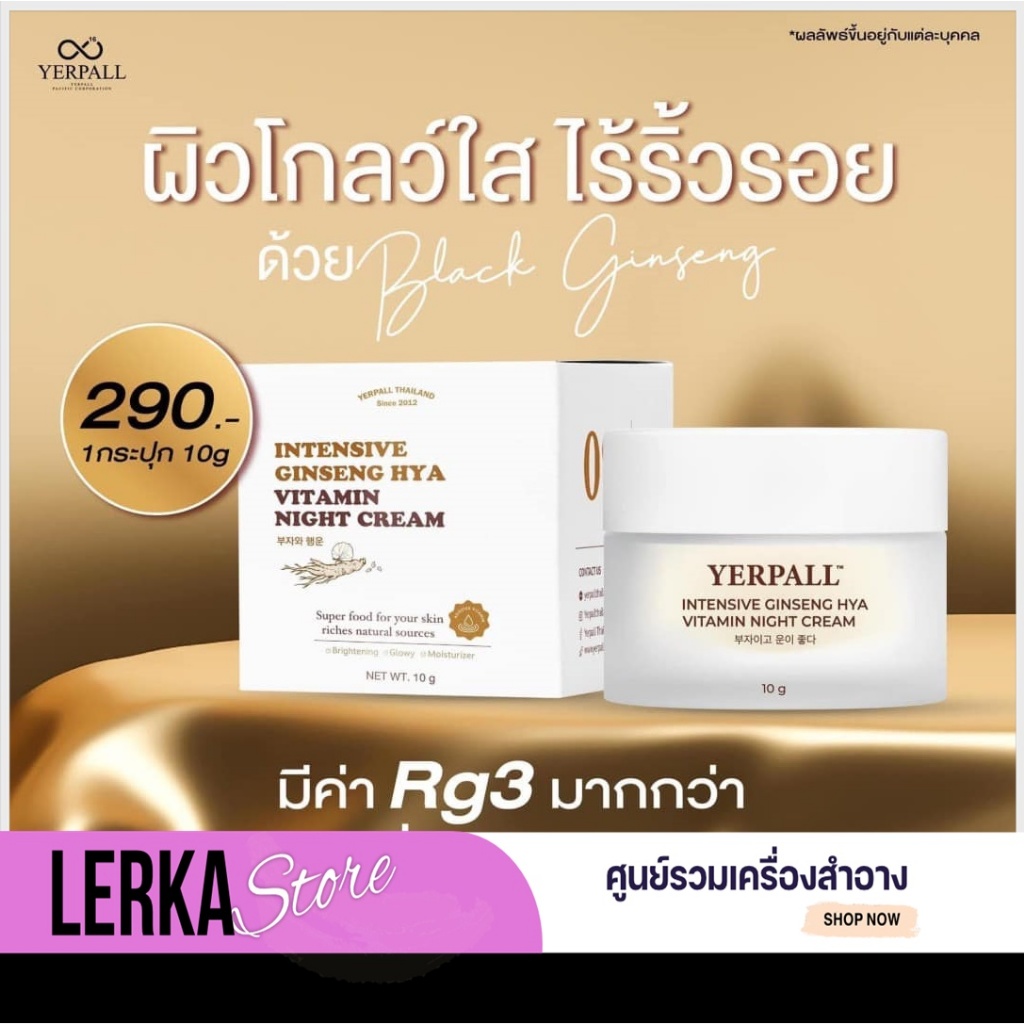 (ของแท้+พร้อมส่ง)Yerpall ครีมโสม Hya แท้💯% สินค้าส่งตรงจากบริษัท Intensive Ginseng Hya Vitamin Night Cream