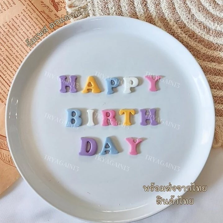 น้้ำตาลป้้นกินได้ ตัวหนังสือ HAPPY BIRTH DAY ขนาด 2x1.8 cm ทานได้