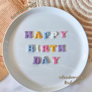 น้้ำตาลป้้นกินได้ ตัวหนังสือ HAPPY BIRTH DAY ขนาด 2x1.8 cm ทานได้