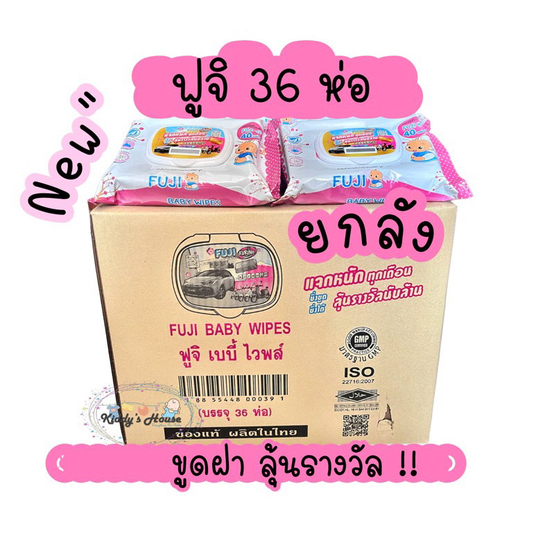 ยกลัง Fuji wipe ฟูจิ ทิชชู่เปียกฟูจิ ลุ้นรางวัล คนไทยผลิต ทิชชู่เปียกฟูจิยกลัง ราคาถูก 36 ห่อ/กล่อง