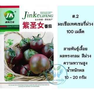 เมล็ดมะเขือเทศเชอรี่กลม มะเขือเทศจิ๋ว 200เมล็ด/300เมล็ด CherryTomato/Pearl Tomato