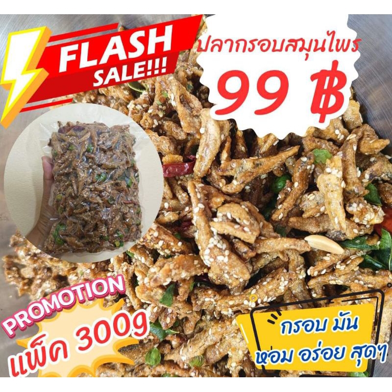 ถูกสุด ปลากรอบสมุนไพร กับแกล้มเคี้ยวเพลินทุกวง หอม กรอบ อร่อย