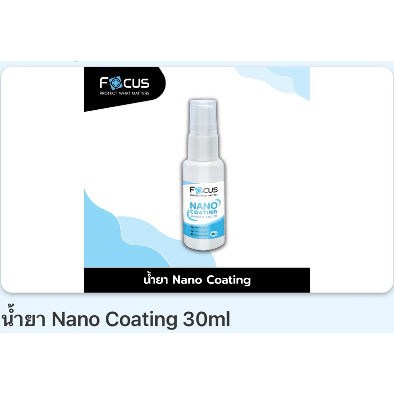 Focus น้ำยา NanoCoating 30ml. น้ำยาเคลือบผิว เพิ่มความลื่นให้หน้าจอ