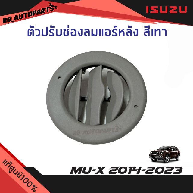 แท้ศูนย์💯% ตัวปรับช่องลมแอร์หลัง สีเทา Isuzu Mu-x ปี 2014-2023
