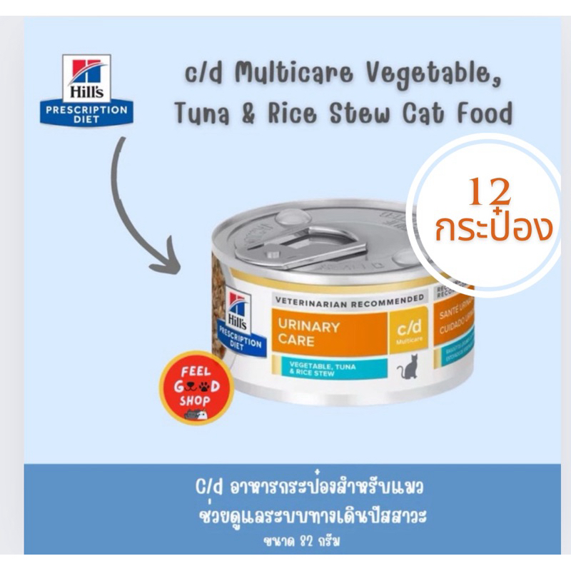 (( Exp12/2025 12 กป.เล็ก แมวแถบสีฟ้า )) Hill's c/d Multicare Feline 82g อาหารแมว สูตรแมวโรคนิ่ว รสทูน่า ผักและข้าว