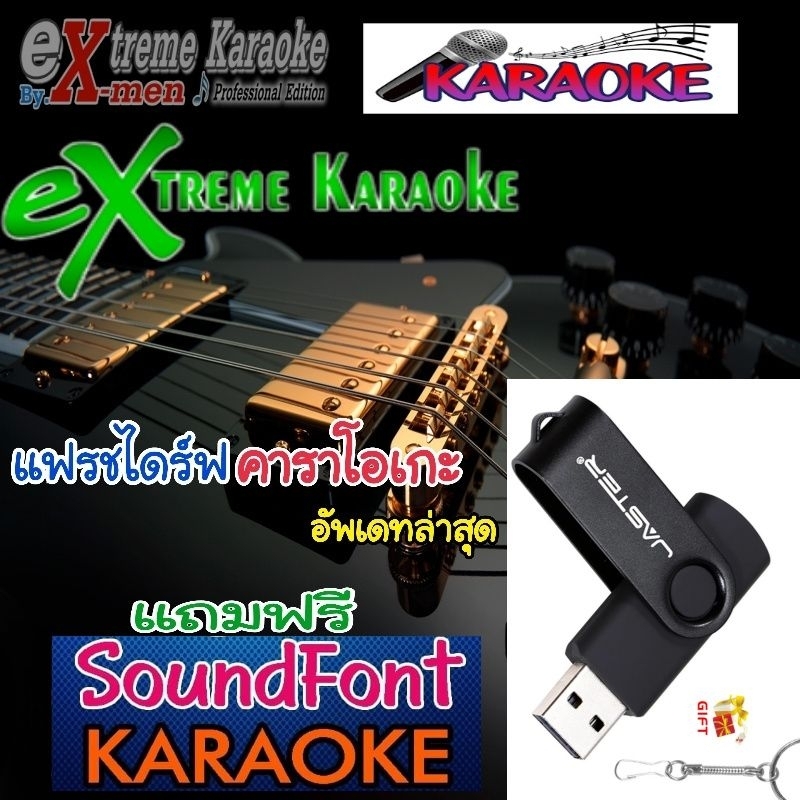 USB แฟลชไดรฟ์ คาราโอเกะ 2026 eXtreme อัพเดทเพลงรายเดือน เสียบเล่นได้เลย