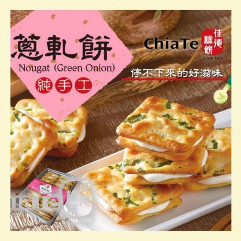 💥รับจำนวนจำกัด‼️ Chiate แครกเกอร์ตังเม ขนมไต้หวันเจ้าดัง 🇹🇼 Nougat Green Onion Cookies 🐮 แซนด์วิชไส้