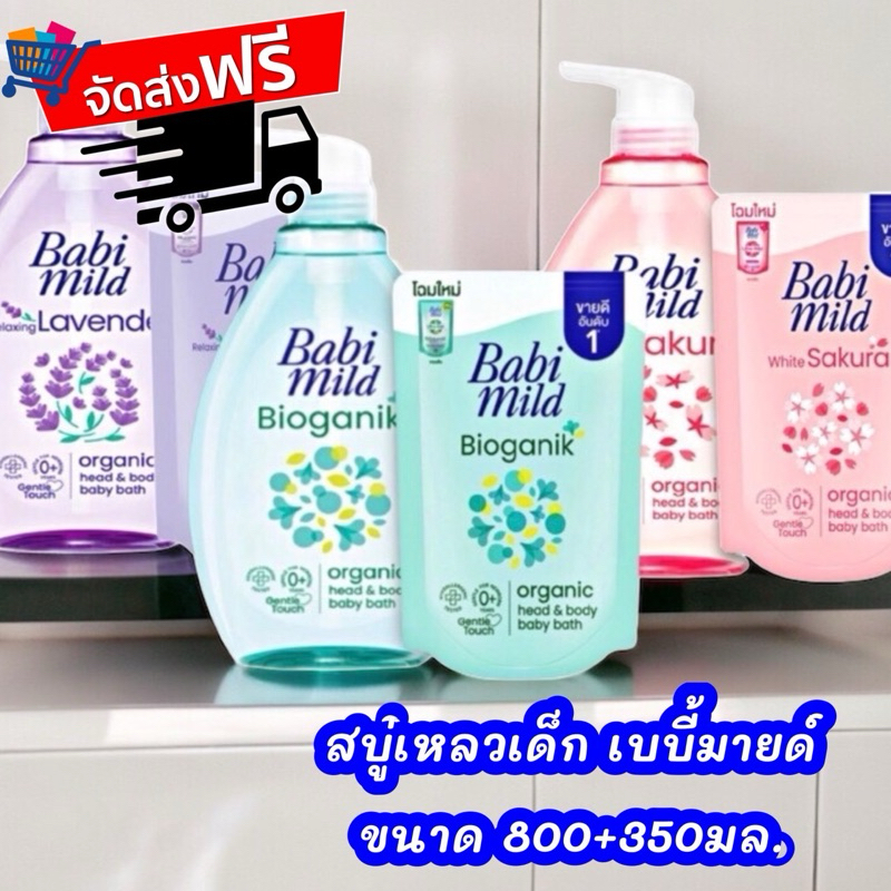 จัดส่งฟรี Babi mild สบู่เหลว เบบี้มายด์ สบู่อาบน้ำ อัลตร้ามายด์ ไบโอแกนิค ขนาด 800 มล. แถมถุง 350 มล. (ขวด+ถุง)