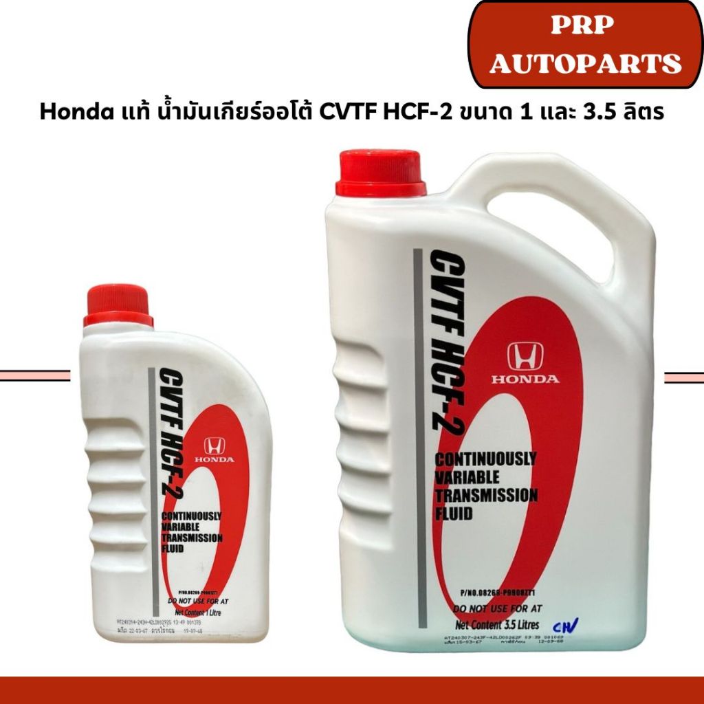 Honda “แท้” น้ำมันเกียร์ออโต้ CVTF HCF-2 ขนาด 1 และ 3.5 ลิตร