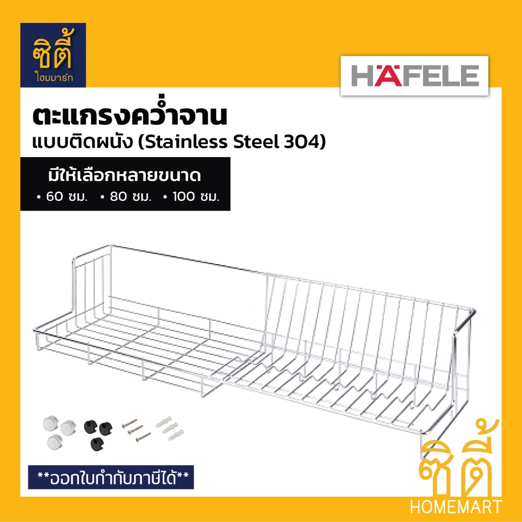 HAFELE ตะแกรงคว่ำจาน สแตนเลส 304  แบบติดผนัง (มีให้เลือกหลายขนาด) Plate Rack 60 ซม. 80 ซม. 100ซม.