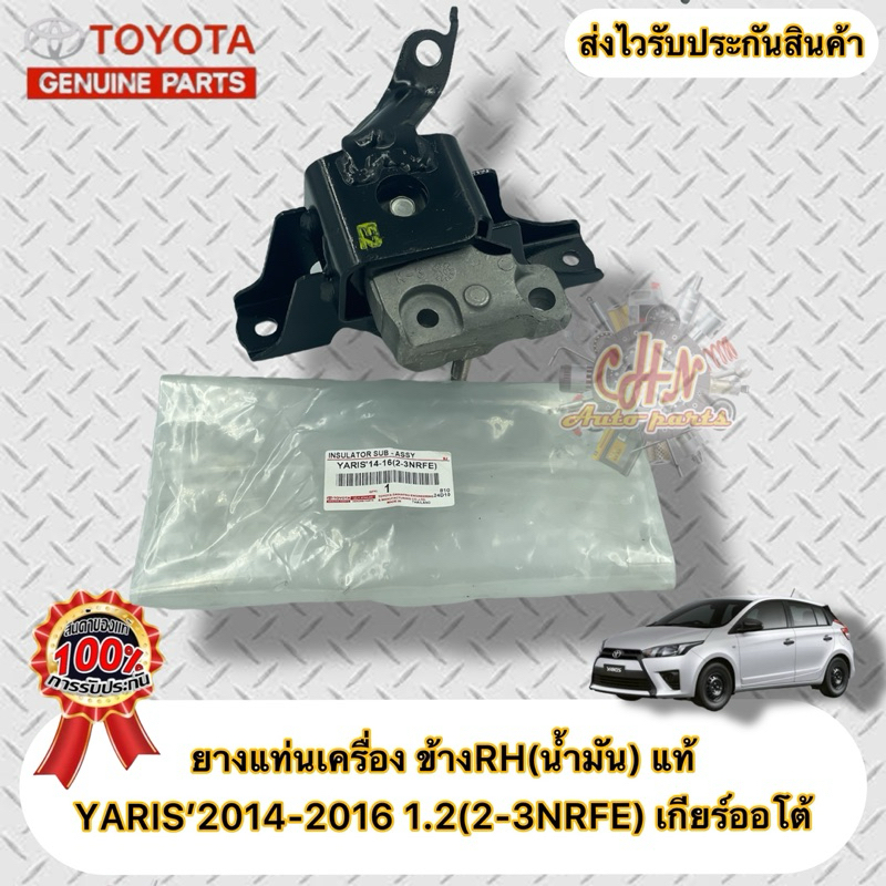 ยางแท่นเครื่อง ข้างขวา(น้ำมัน) แท้  ยาริส 2014-2016 เกียร์ออโต้ 1.2(2-3NRFE) VIOS 2014-2019 เกียร์ออ